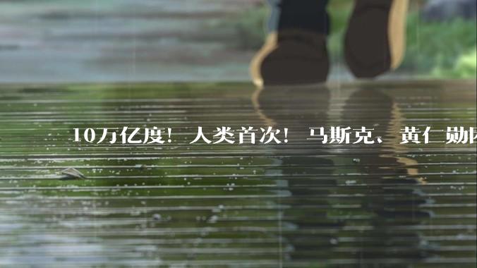 10万亿度！人类首次！马斯克、黄仁勋困局被中国破解了_电力_能源_用电量