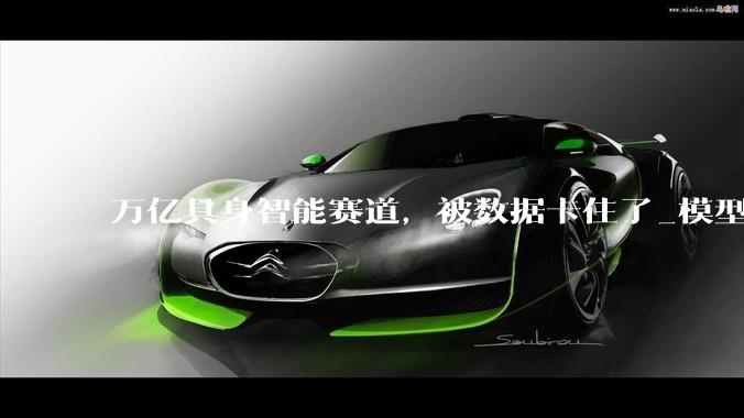 万亿具身智能赛道，被数据卡住了_模型_物理_简智