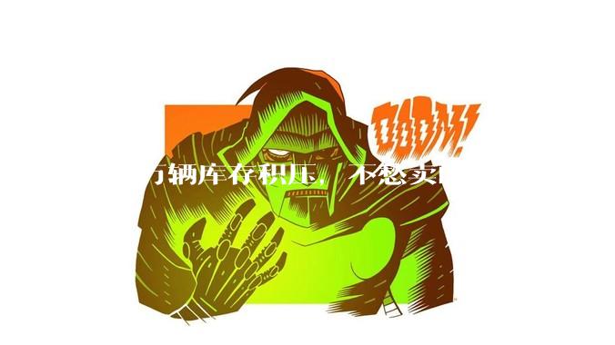 超5万辆库存积压，不愁卖的特斯拉也开始“催驾”？_销售_消费者_人员