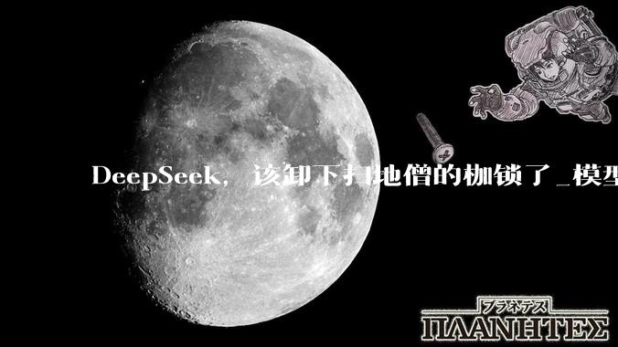 DeepSeek，该卸下扫地僧的枷锁了_模型_推理_OpenAI