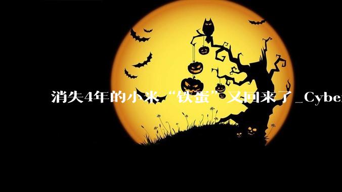 消失4年的小米“铁蛋”又回来了_CyberOne_机器人_人形