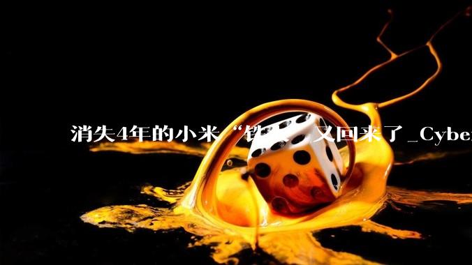 消失4年的小米“铁大”又回来了_CyberOne_机器人_人形