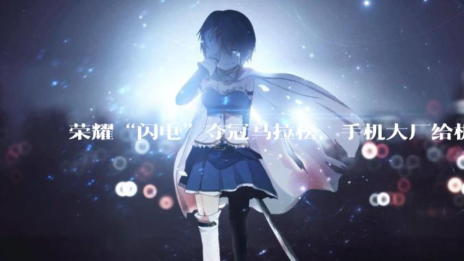 荣耀“闪电”夺冠马拉松，手机大厂给机器人圈上了一课？_宇树_参赛_自主导航