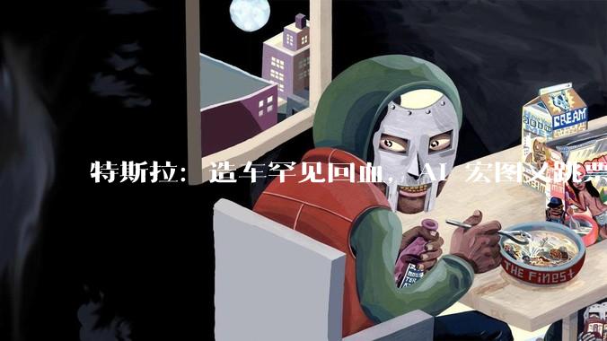 特斯拉：造车罕见回血，AI 宏图又跳票_预期_Optimus_市场