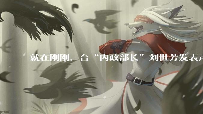就在刚刚，台“内政部长”刘世芳发表声明，_台湾地区_地图_老百姓