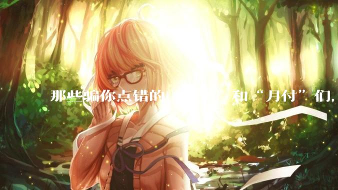那些骗你点错的“白条”和“月付”们，终于要被制裁了。_套路_选项_产品