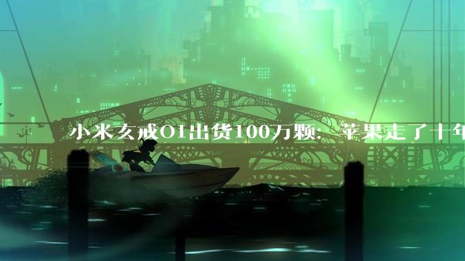 小米玄戒O1出货100万颗：苹果走了十年的这条路，小米刚刚迈出了第一步_芯片_生态_HyperOS