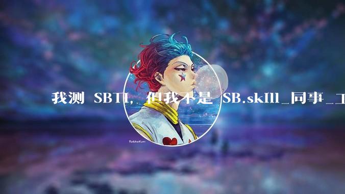 我测 SBTI，但我不是 SB.skill_同事_工具_酒鬼