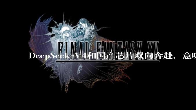 DeepSeek-V4和国产芯片双向奔赴，意味着什么？_模型_FlagOS_推理