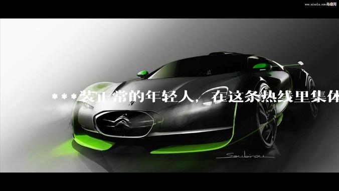 ***装正常的年轻人，在这条热线里集体破防_心理_援助_电话