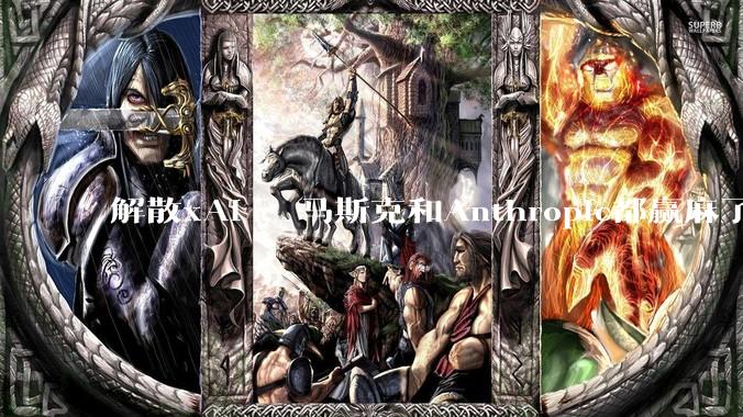 解散xAI ，马斯克和Anthropic都赢麻了_Claude_合作_Code
