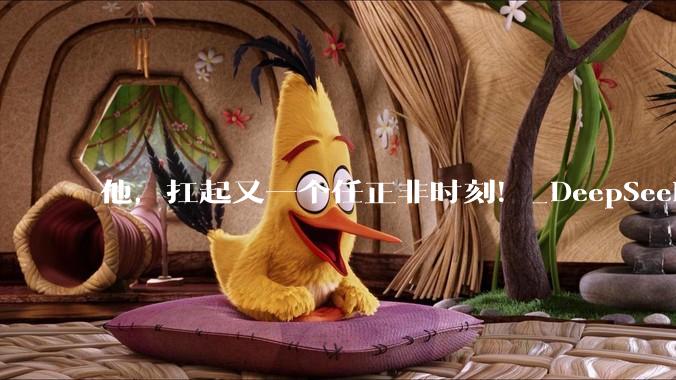 他，扛起又一个任正非时刻！_DeepSeek_华为_梁文锋