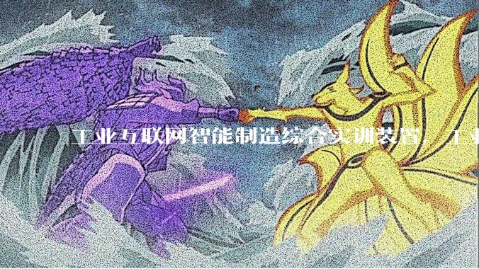 工业互联网智能制造综合实训装置，工业互联网技术实训系统_总线_模块_边缘
