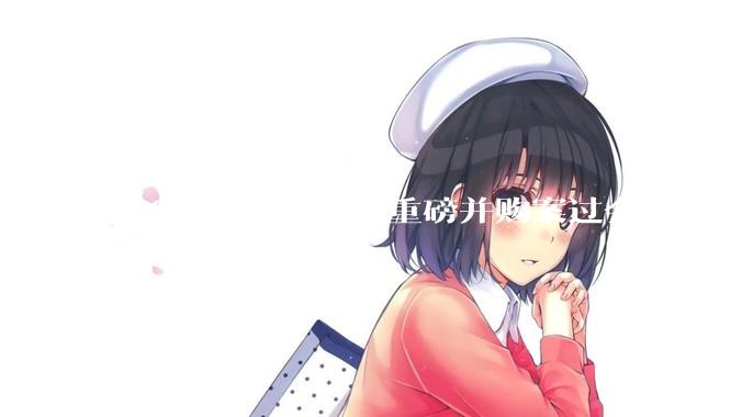 406亿，国产芯片重磅并购案过会！_交易_集成电路_中国