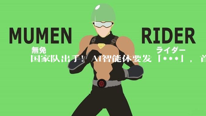 国家队出手！AI智能体要发「***」，首个互联国标将落地_协议_应用_先锋