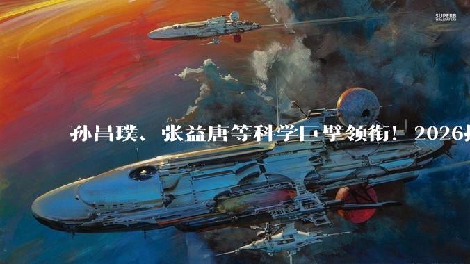 孙昌璞、张益唐等科学巨擘领衔！2026搜狐科技年度论坛5月17日即将揭幕_宇宙_发展中国家_产业界