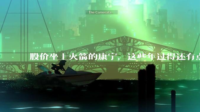 股价坐上火箭的康宁，这些年过得还有点励志。_光纤_通信_玻璃