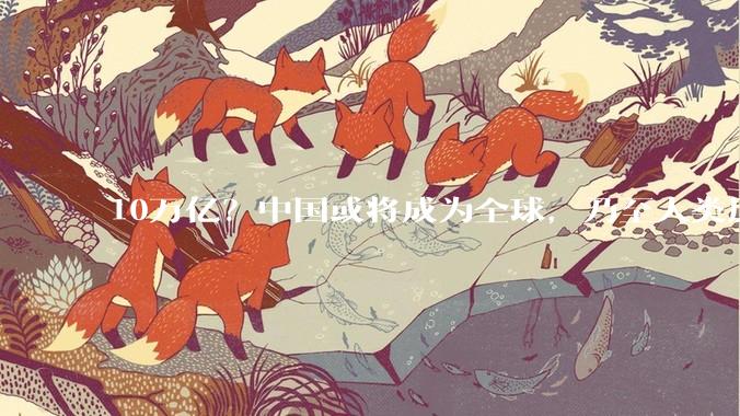 10万亿？中国或将成为全球，乃至人类历史上，第一个“电力王国”_用电量_问题_电网