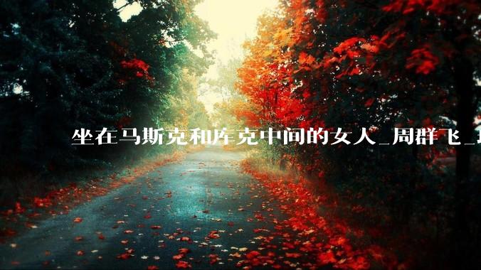 坐在马斯克和库克中间的女人_周群飞_玻璃_科技