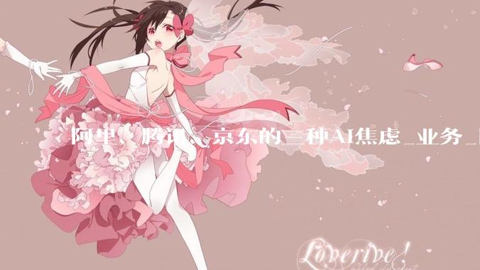 阿里、腾讯、京东的三种AI焦虑_业务_同比_财年