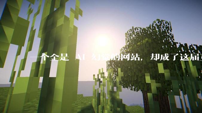 一个全是 AI 幻觉的网站，却成了这届互联网最实诚的存在_训练_内容_数据