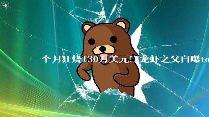 一个月狂烧130万美元！龙虾之父自曝token账单，费用OpenAI全包_Codex_问题_issue