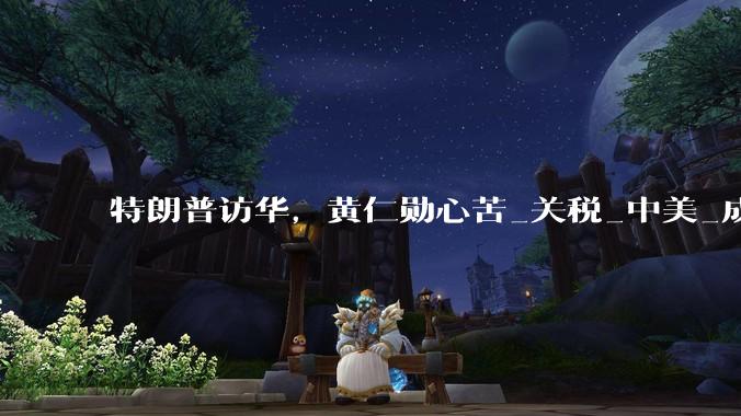 特朗普访华，黄仁勋心苦_关税_中美_成果