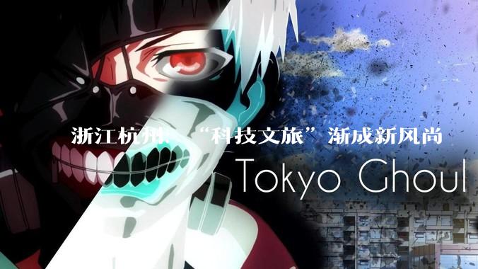 浙江杭州：“科技文旅”渐成新风尚