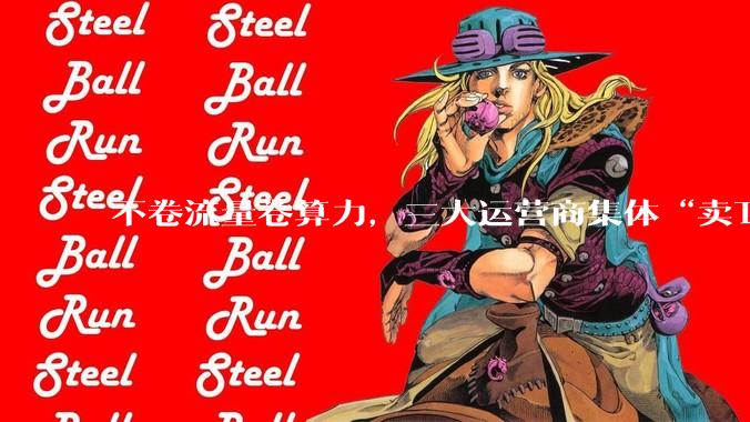 不卷流量卷算力，三大运营商集体“卖Token”_服务_中国电信_套餐