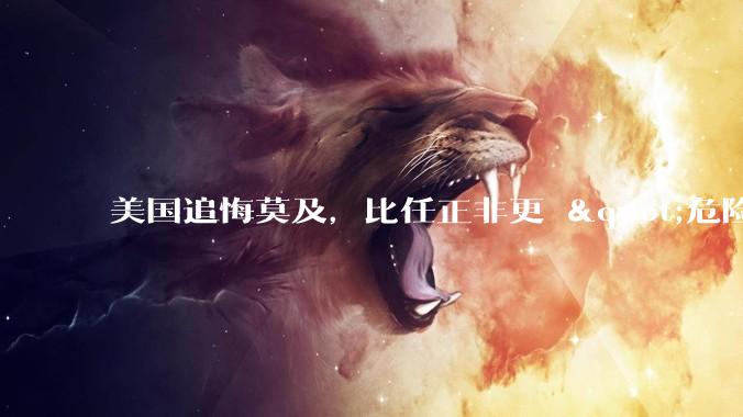 美国追悔莫及，比任正非更 "危险" 的男人出现了？_DeepSeek_中国_芯片