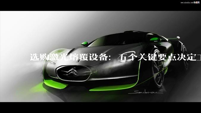 选购激光熔覆设备：五个关键要点决定工程修复成败_工艺_技术_场景