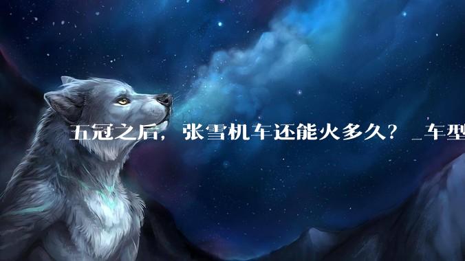 五冠之后，张雪机车还能火多久？_车型_订单_价格