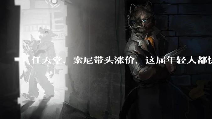 任天堂、索尼带头涨价，这届年轻人都快买不起游戏机了。_玩家_主机_成本