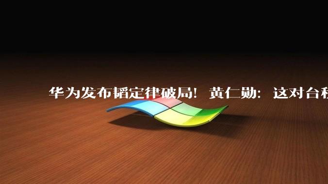 华为发布韬定律破局！黄仁勋：这对台积电并不是威胁 依旧领先10年_技术_晶体管_发展