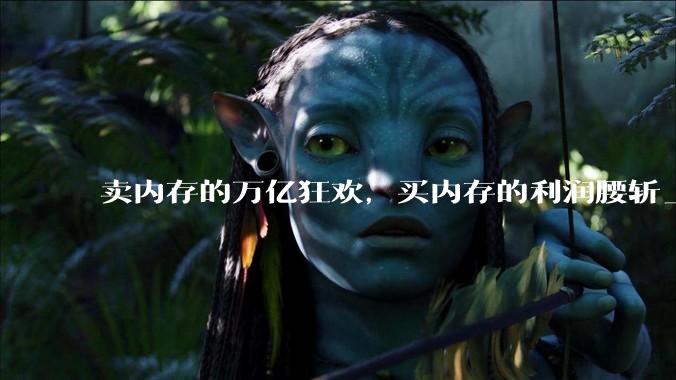 卖内存的万亿狂欢，买内存的利润腰斩_存储_高盛_产能