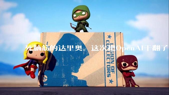 死脑筋的达里奥，这次把OpenAI干翻了_Claude_OpenClaw_公司
