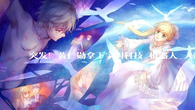 突发！黄仁勋拿下宇树科技_机器人_人形_Isaac