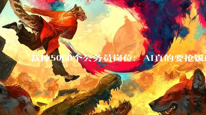 裁掉5000个公务员岗位：AI真的要抢饭碗了？_香港_科技_企业