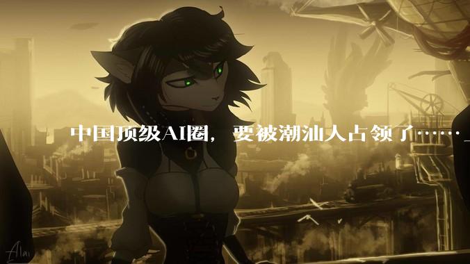 中国顶级AI圈，要被潮汕人占领了……_植麟_模型_人工智能