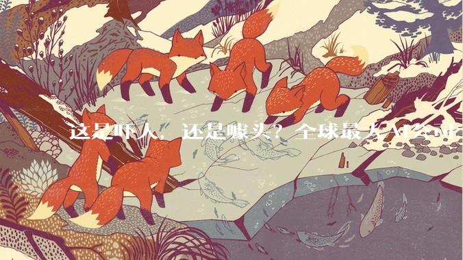 这是吓人，还是噱头？全球最大AI公司：AI自我进化，脱离人类控制_发展_OpenAI_事情