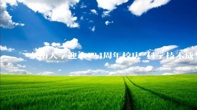 东南大学迎来124周年校庆 科学技术成果展精彩亮相
