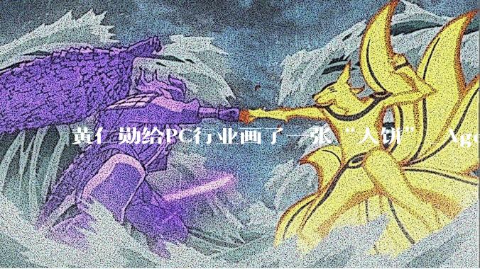 黄仁勋给PC行业画了一张“大饼”_Agentic_芯片_市场
