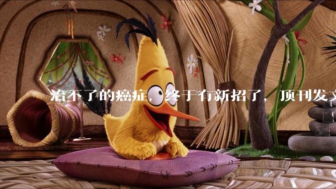 治不了的癌症，终于有新招了，顶刊发文，用"基因粉碎机"干掉不可成药癌细胞_研究_Targets_方舟
