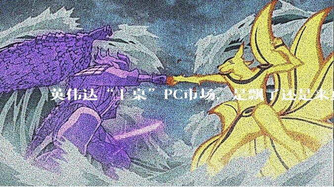 英伟达“上桌”PC市场，是飘了还是来真的_Spark_内存_模型