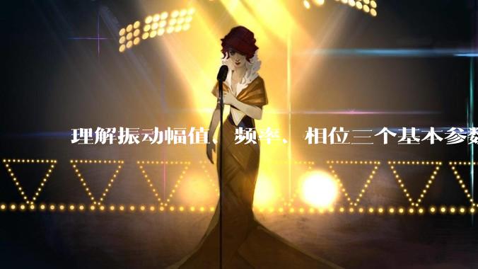理解振动幅值、频率、相位三个基本参数的定义和物理含义_频谱_故障_什么