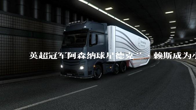 英超冠军阿森纳球星德克兰·赖斯成为小米YU7体验官_Declan_官宣_汽车