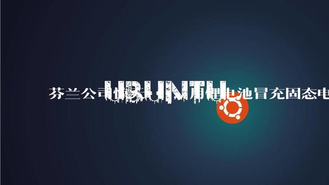 芬兰公司惊天***，用锂电池冒充固态电池，欧洲弯道超车梦，碎了_Donut_Lab_中国