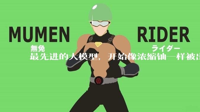 最先进的大模型，开始像浓缩铀一样被出口管制_美国商务部_Fable_能力