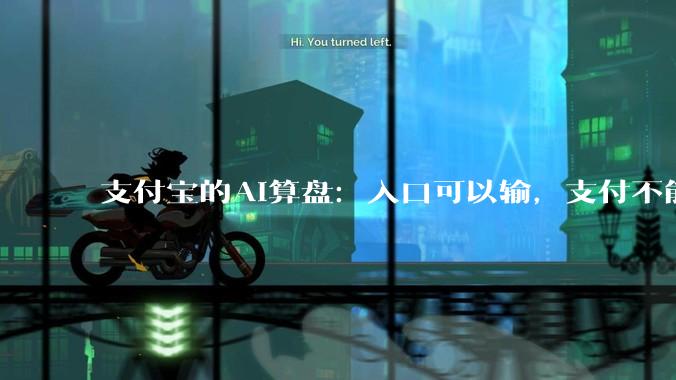 支付宝的AI算盘：入口可以输，支付不能丢_Agent_微信_用户
