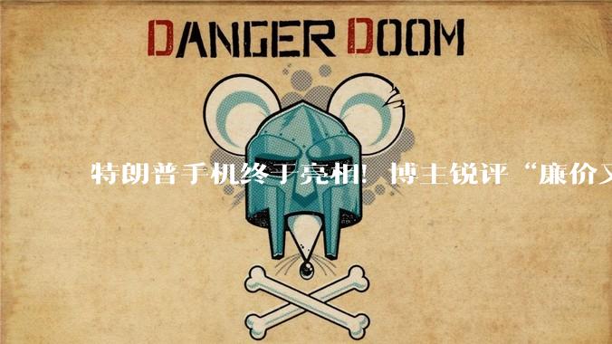 特朗普手机终于亮相！博主锐评“廉价又难看”，2年前中端机卖出红米旗舰价_Nelson_YouTube_Trump